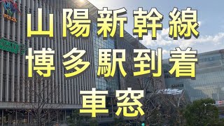 【車窓】山陽新幹線　博多駅到着までの車窓を解説！【山陽】【博多】