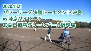 20201121 BBファイターズ vs 埼京パイレーツ | パワーリーグ 決勝トーナメント 決勝