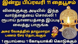 இன்று Feb11தைபூசம் விளக்குக்கு அடியில் ஒரு ரூபாய்யை இப்படி  வைங்க தாறுமாறா பணம் சேரும்!thaipusam2025