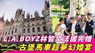 ❤L.A. BOYZ 法國完婚 古堡馬車超夢幻婚禮｜17Video娛樂｜17Video｜Steven Lin from L.A. BOYZ, getting married❤