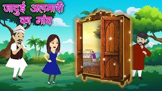 जादुई अलमारी में गांव | Jadui Almari Ka Gaon | Moral Stories | Jadui Kahani