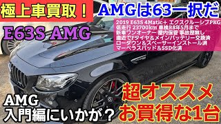 【程度極上】W213 E63S 4Matic買取！！即決間違い無しやでソコのあなた！※Sold out！！！