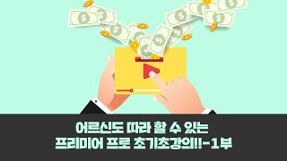 어르신도 따라 할 수 있는 프리미어 초기초강의!!