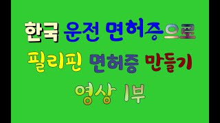 한국 운전 면허증으로 필리핀 면허증 만들기 2-1