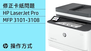 如何修正卡紙問題 | HP LaserJet Pro MFP 3101-3108 與 MFP 3101e-3108e 印表機 | HP Support