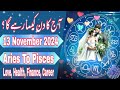 13 November 2024 || Daily Horoscope In Urdu 2024 || Aaj Ka Din Kaisa Rehega 2024 || Boltay Hath