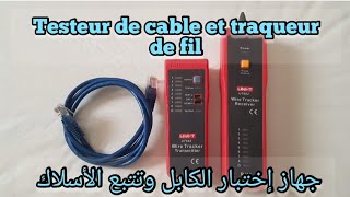 جهاز اختبار كابل تتبع الأسلاك   Testeur de cable et traqueur de fil