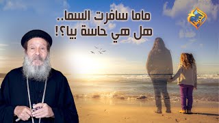 ماما سافرت السما 💔 هل هي حاسة بيا؟! 😢 أبونا إبراهيم عبده على #قناةالحرية