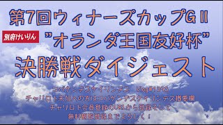 別府ウィナーズカップ決勝戦ふり返りコバケンデスケイリンデス