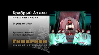 "Храбрый Азмун" (фрагмент). "Гиперион", 24.02.19