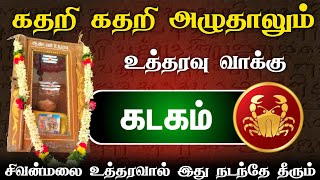 கதறி அழுதாலும் உத்தரவு வாக்கு இது தான் ! கடகம் ! இது நடந்தே தீரும் ! kadagam 2025