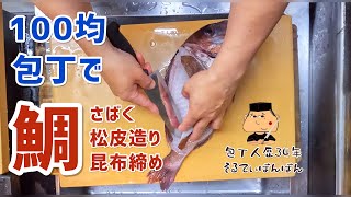 #122【100均包丁でさばく！】【真鯛三枚おろし・松皮造り・昆布締め】【プロのテクニック】