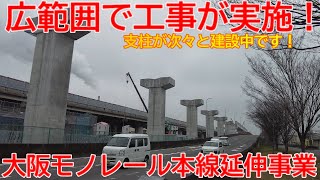 【延伸】No1401 広範囲で工事が進んでます！ 大阪モノレール本線 延伸事業の光景 【前半編】#大阪モノレール #延伸工事 #新駅建設