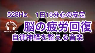 【528Hz 脳の休息】心の疲れを取る音楽　オリジナル曲　イタリアの夕日