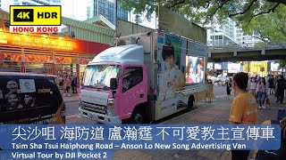 【HK 4K】尖沙咀 海防道 Anson Lo 不可愛教主 宣傳車 | Tsim Sha Tsui Haiphong Road | DJI Pocket 2 | 2021.07.11
