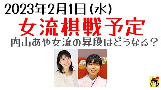 【女流棋戦予定】2023年2月1日版