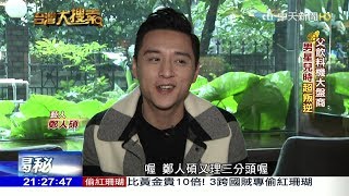 2018.01.06台灣大搜索／父親中風倒下　離開演藝圈8年！男星撿回收養家