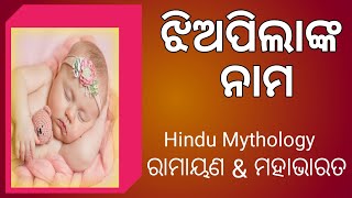 ଝିଅପିଲାଙ୍କ ନାମ | Jhiopilanka namo | Hindu Baby Girl Names