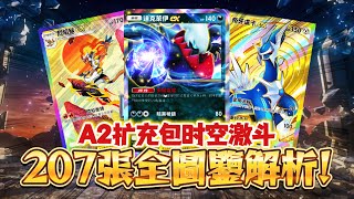 【Pokémon TCG Pocket】卡圖全曝光！A2擴充包時空激鬥全圖鑒解析！🔥超美皇冠卡和實境卡效果展示！ #寶可夢卡牌