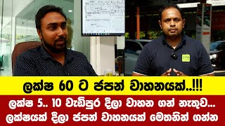 ලක්ෂ 5.. 10 වැඩිපුර දීලා වාහන ගන් නැතුව...ලක්ෂයක් දීලා ජපන් වාහනයක් ගෙන්නල දෙන සුපිරි වැඩේ...