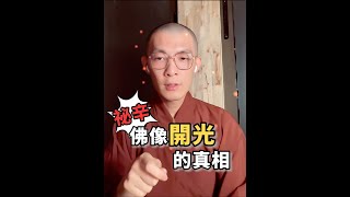 秘辛！佛像「開光」的真相 I #不空師父 I 修行即生活