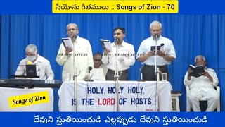 Devuni stuthiyinchudi yellappudu/దేవుని స్తుతియించుడి ఎల్లప్పుడు/#hebron/#hebronlivesongs#zionsongs