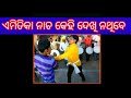 ନାଚି ନାଚି କି ଧୂଳି ଉଡିଗଲା odia funny video @mr.funny 99