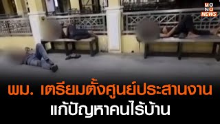 จ่อตั้งศูนย์ประสานงานแก้ปัญหาคนไร้บ้าน | โมโนบรรเทาทุกข์ | เรื่องเด่นประเด็นดังTopTalk | 28 มิ.ย. 66