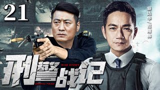 Criminal Police Record 21丨（Luo Dahua，Fan Yulin）❤️Hot Drama Broadcast Alone