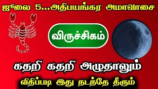 ஜூலை 5... அதிபயங்கர அமாவாசை ! விருச்சிகம் கதறி கதறி அழுதாலும் ! விதிப்படி இது நடந்தே தீரும்