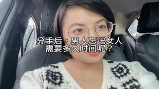 分手后，男人忘记一个女人需要多久呢？