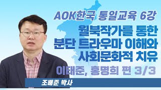 AOK한국 통일교육 6강-월북작가를 통한 분단 트라우마 이해와 사회문화적 치유 이태준-홍명희편 (3/3)