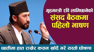 गृहमन्त्री रवि लामिछानेको संसद बैठकमा पहिलो भाषण: छातीमा हात राखेर कसम खाँदै गरे यस्तो घोषणा