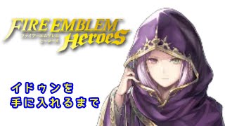 【FEH】イドゥンを求めて...