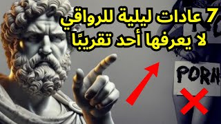 7 أشياء أساسية يجب عليك القيام بها كل ليلة قبل النوم [الرواقية]