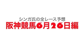 6月26日阪神競馬【全レース予想】宝塚記念GⅠ2022