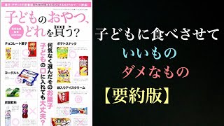 子どものおやつ買うならコレが安全！危険な添加物を含むおやつは避けましょう！