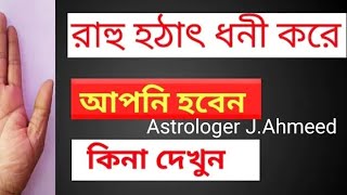 রাহু হঠাৎ ধনী করবে আপনি হবেন কিনা,Rahu Mount in palmistry,Rahur Dosha,Rahu in Astrology,রাহুরদশা