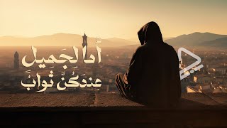 أما لجميل عندكن ثواب | أداء : عمر الصاوي | الشاعر : أبو فراس الحمداني | بدون موسيقى