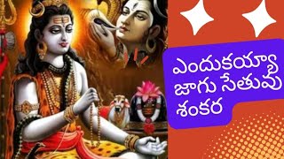 ఎందుకయ్యా జాగుసేతువు | Lord Shiva Devotional song 🙏