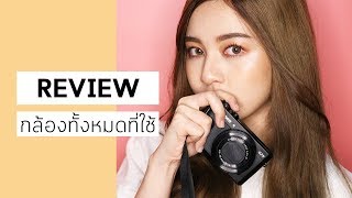 รีวิวกล้องทั้งหมดที่ใช้ตอนนี้แบบจัดเต็ม + รูปและวิดิโอตัวอย่าง | Babyjingko