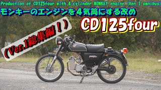 Produced a new CD125four with a 4-cylinder MONKEY engine (Ver.1 omnibus)