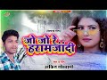 new sad song 2021~Jo Jo Jo Re Haramjaadi~Singer Ankit Goswami@ToneMusic.Bhojpuri