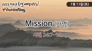 Mission, 사명 (시편 24:7-10) | 김진혁 목사 | 신년특새 | 24.1.11