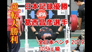 葛西昌彦選手 105kg級 日本記録優勝 第31回全日本ベンチプレス選手権大会 2019