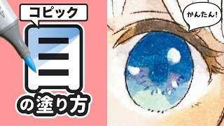 【コピック・百均】目の塗り方講座🖊✨失敗しないコツを解説します❗️【初心者向け】