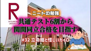 共通テスト6割から関関同立合格を目指す #関関同立 32 立命館と怪しいカイロ