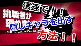 【スマブラSP】最速でキャラを出す方法！！【裏技】