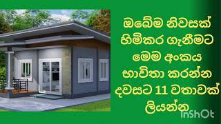 සිහින නිවස සැබේ කරගන්න මේ ඉලක්කම් ටික භාවිත කරන්න