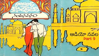 నందనవనం | ఆరెకపూడి (కోడూరి) కౌసల్యాదేవి  | Part 9 | Audio Navala | Nandanavanam | K Kousalya Devi